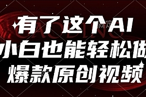 有了这个AI,小白也能轻松做爆款原创视频【揭秘】