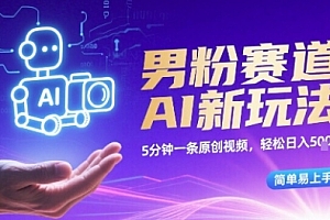 男粉赛道AI新玩法,5分钟一条原创视频,轻松日入多张,简单易上手
