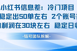 小红书信息差冷门项目一单利润30块每天稳定1.5k左右2个账号操作