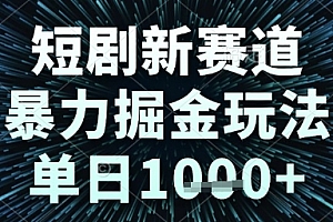 短剧新赛道,暴力掘金玩法,单日1k+【揭秘】
