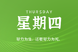 2025年10月30日新闻早讯,每天60s读懂世界