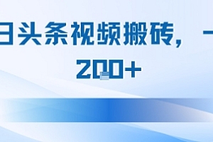 今日头条视频搬砖,适合新手小白,一天2张