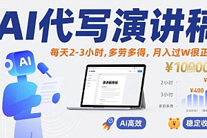 AI代写演讲稿,每天2-3小时,多劳多得,月入过W很正常