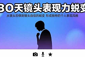 (15522期)30天镜头表现力蜕变:从镜头恐惧到镜头自信的蜕变 形成独特的个人表现风格