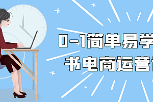 0-1简单易学小红书电商运营课程