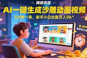 AI一件生成沙雕动画视频,5分钟一条,新手小白也能月入9k+