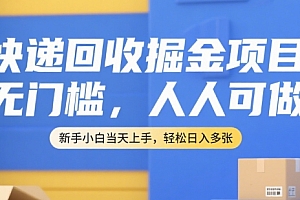 快递回收掘金项目,无门槛,人人可做,新手小白当天上手,轻松日入多张【揭秘】