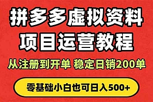(16220期)拼多多开店运营课程: 蓝海变现玩法,轻松实现睡后收入 零基础小白也可…