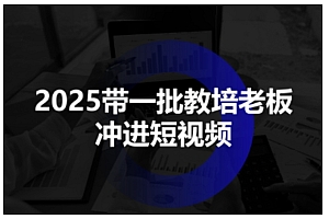 2025带一批教培老板冲进短视频,全方位助力教培人掌握短视频招生技能