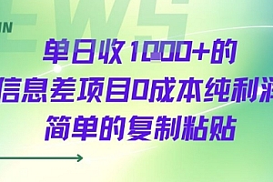 单日收几张+的信息差项目0成本纯利润简单的复制粘贴
