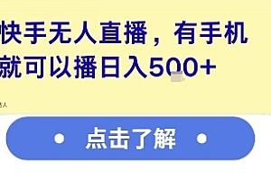 快手无人直播,有手机就可以播,收益可观日入5张+