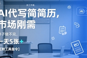 AI代写简历,找工作难,市场刚需,单子做不完,一天5张+【附工具指令】