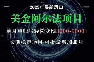 美金阿尔法项目:一部手机每天只需10分钟,轻松稳定赚美元
