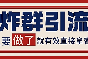微信炸群引流,当天做了就有客资 非常稳定的一个玩法 单号日进100+