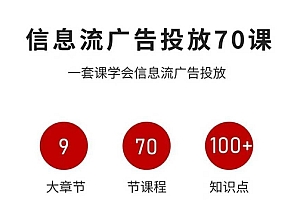 信息流广告投放实战70课,一套课学会信息流广告投放,迄今为止,最系统化教程