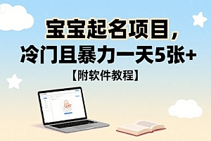 宝宝起名项目,冷门且暴力一天5张+【附软件教程】