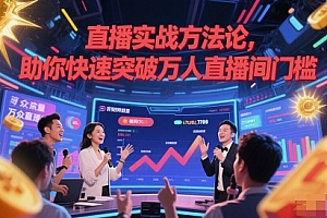 直播实战方法论,助你快速突破万人直播间门槛