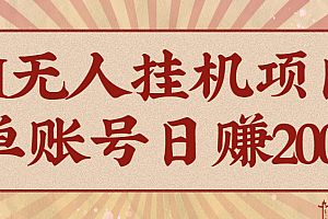 AI无人挂机项目,一个可持续自动化变现收益的玩法,单账号日多赚200+