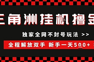三角洲全自动挂G撸金,新手轻松一天5张+,无脑搬砖【揭秘】