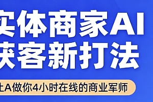 实体商家AI获客新打法【2025年9月】让AI做你24小时在线的商业军师,效率开挂,甩开盲目摸索