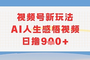 视频号新玩法,AI人生感悟视频日撸几张