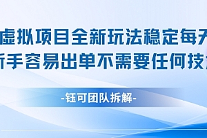 闲鱼虚拟项目全新玩法,稳定每天几张+ 新手容易出单不需要任何技术