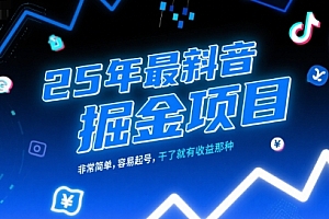 25年最新抖音掘金项目,非常简单,容易起号,干了就有收益那种
