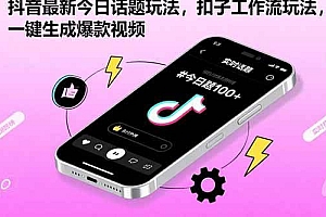 (15801期)抖音最新今日话题玩法,扣子工作流玩法,一键生成爆款视频