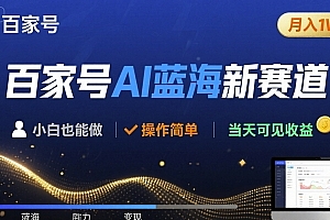 百家号AI蓝海新赛道 小白月入1W+ 操作简单 当天可见收益