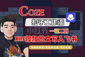 Coze智能体工作流一键二创小红书爆款图文写入飞书,全流程保姆级教学