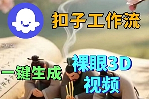 Coze扣子一键生成3D裸眼短视频视频,保姆级实战搭建教程