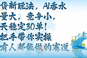 带货新玩法,AI香水,流量大,竞争小,每天稳定30单,手把手带你实操所有人都能做的赛道