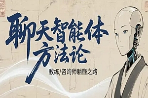 聊天智能体方法论-咨询师教师个人IP教程,咨询师教练躺賺之路