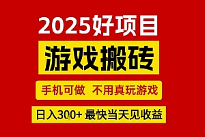 推荐项目:游戏搬砖,手机可做,不用真玩游戏,日入3张+最快当天见收益【揭秘】
