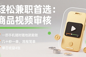 轻松兼职首选:商品视频审核,一部手机随时随地就能做,几十秒一单,流程简单,单日收益4张【揭秘】