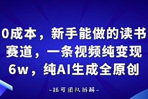 0成本,新手能做的读书赛道,小白也能月入1W+,纯AI生成全原创