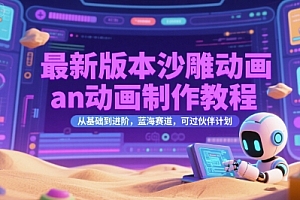 最新版本沙雕动画an动画制作教程,从基础到进阶,蓝海赛道,可过伙伴计划