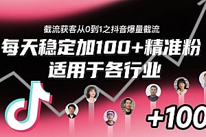 截流获客从0到1之抖音爆量截流,每天稳定加100+精准粉,适用于各行业
