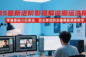 2025最新进阶影视解说搬运洗稿教程,零基础小白首选,自主原创的去重模板搭建教学