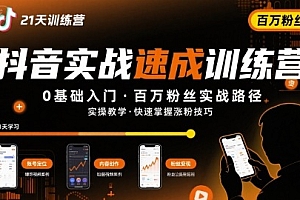 21天抖音实操训练营0基础,抖音百万粉丝实战速成