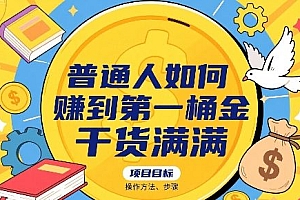 普通人如何賺到第一桶金,干货满满,操作方法及步骤