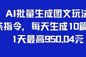 AI批量生成图文玩法,2条指令,每天生成10篇文章,1天最高9张