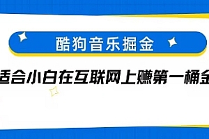 酷狗音乐掘金,不需要付费,长期收益的项目