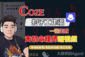 Coze扣子智能体工作流一键生成“天机命理师“短视频,全流程保姆级教学