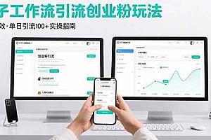 (15758期)最新扣子工作流引流创业粉玩法,简单高效玩法单日引流100+