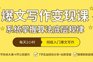 爆文写作变现课,系统掌握算法底层规律,每天2小时,彻底入门爆文写作【音频】