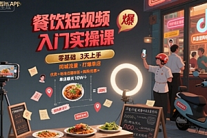 餐饮短视频入门实操课,引爆同城流量,打爆单店