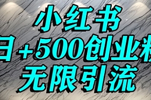 小红书无限引流创业粉,单人操作日引500+精准创业粉
