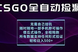 基于游戏交易平台的全自动捡漏项目,不用挂G不用玩游戏,一个手机即可操作,新手小白轻松月入1W+【揭秘】