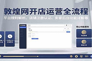 敦煌网开店运营全流程:平台规则解析、店铺注册认证、卖家后台功能详解等